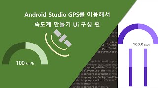 [Android Studio] GPS를 이용해서 속도계 만들기 1편 UI 구성 편 screenshot 2