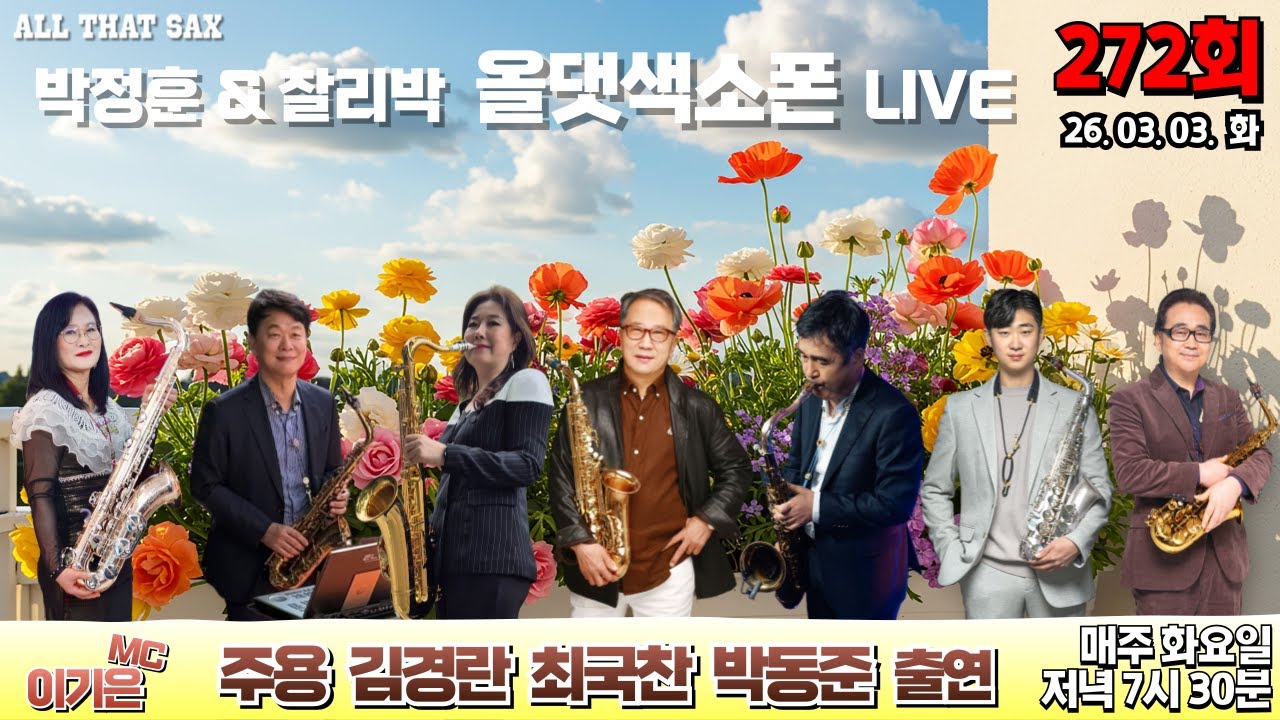 올댓색소폰 라이브방송 272회 [주용 김경란 최국찬 박동준 출연]