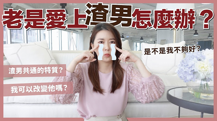 老是爱上渣男怎么办？为什么他都不珍惜我？认真的男生其实是这样！？｜葳老板的辣鸡汤 - 天天要闻