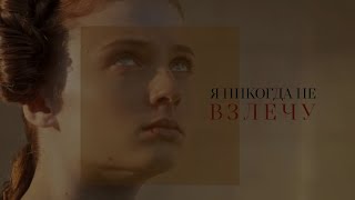 Sansa X Sandor Я Никогда Не Взлечу Ill Never Fly Au