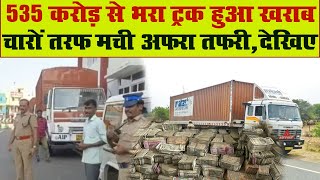 535 Crore रुपये नकद ले जा रहा था Truck हुआ खराब, मची अफरा-तफरी, बुलानी पड़ी Police, Video Viral देखिए