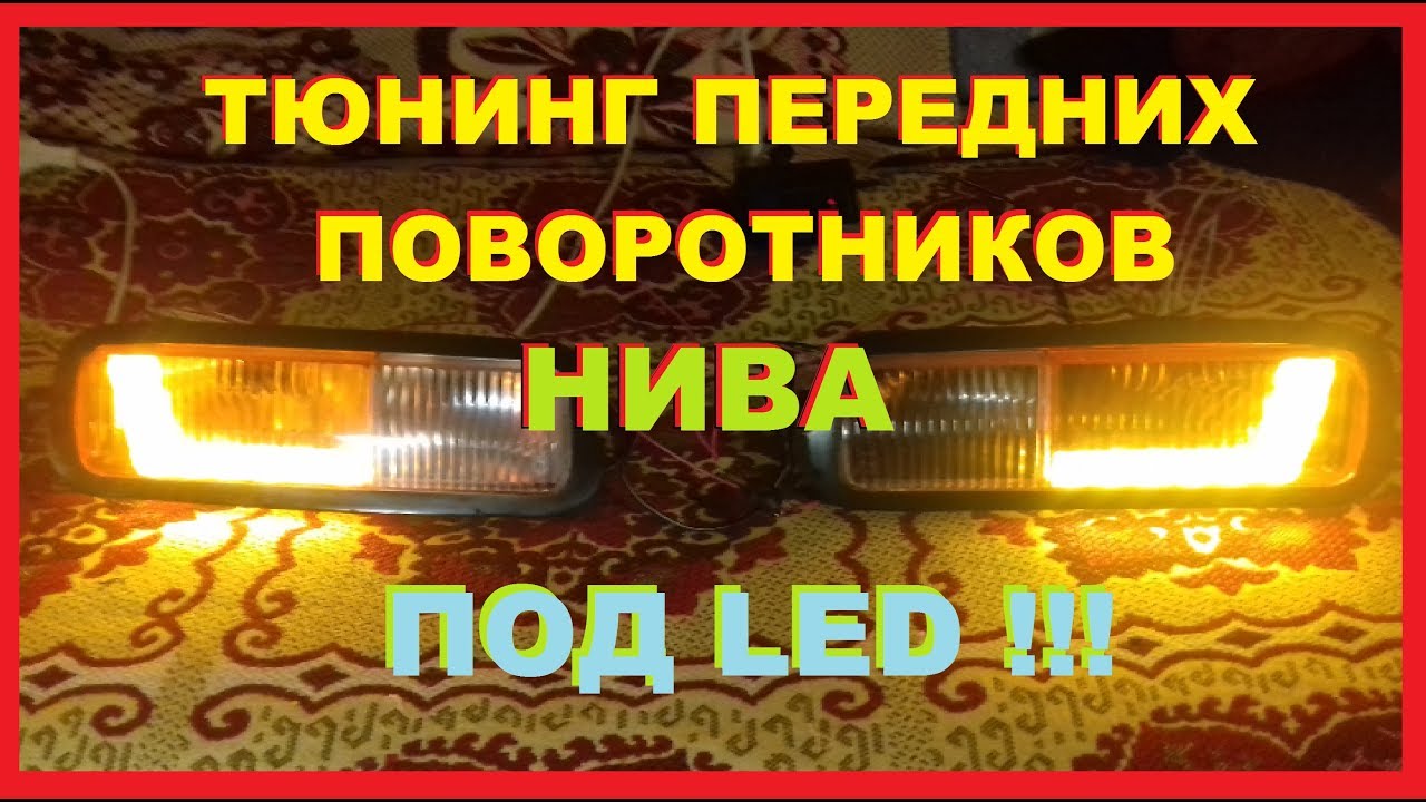 Повторители поворотников нива