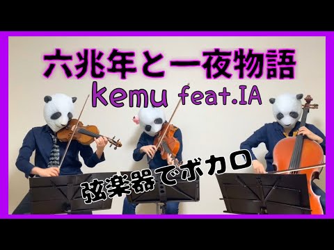 六兆年と一夜物語 - kemu