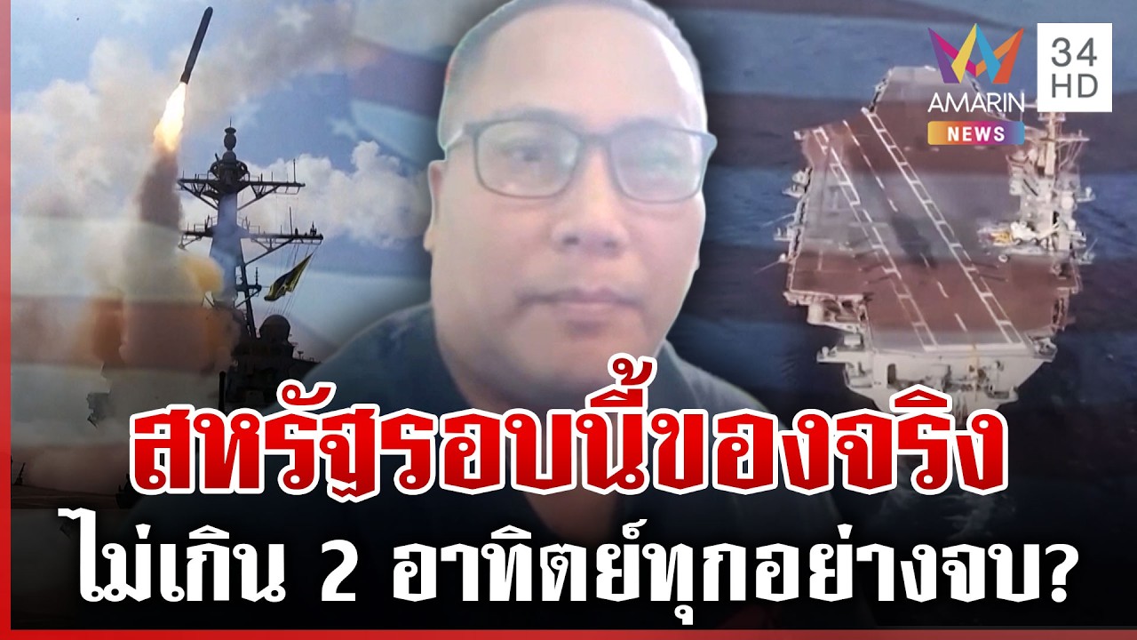 สหรัฐของจริง! เผยอิหร่านต้านได้ไม่เกิน 2 อาทิตย์ | ทุบโต๊ะข่าว | 01/03/69