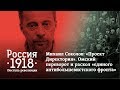 Михаил Соколов: «Проект Директория». Омский переворот и раскол «единого антибольшевистского фронта»