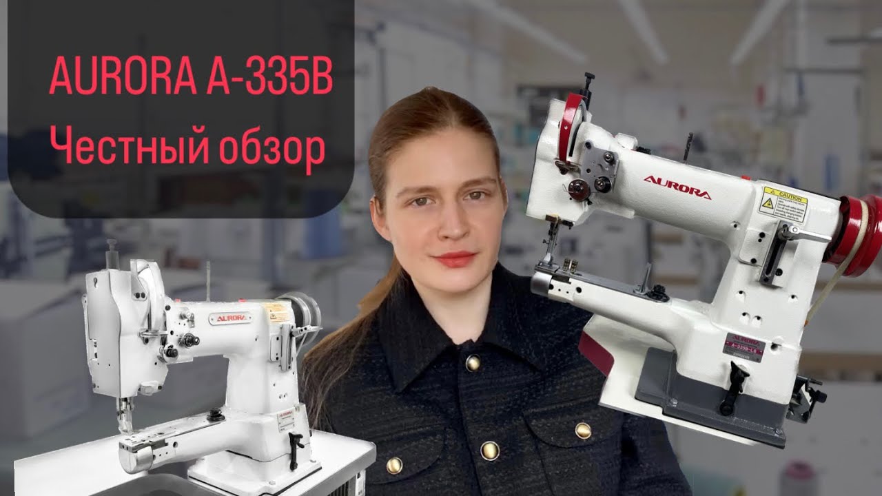 Моя первая промышленная машинка. Обзор AURORA A-335B.
