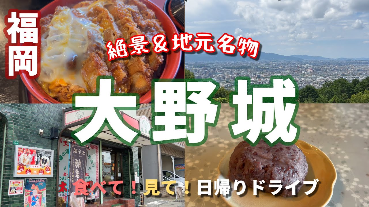 #76 【福岡県大野城市】名物と絶景をたっぷり楽しむ日帰りドライブ♪後世に残したい愛されカツ丼・おはぎ・豚まんetc【50代夫婦ドライブ】