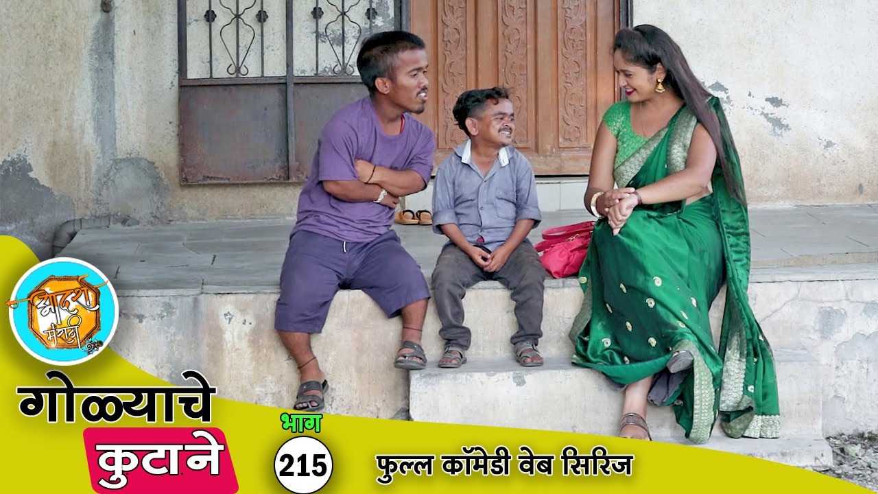 गोळ्याने असा मारला मेहुणीबाईला प्रपोस 😆 | भाग 215 | आदर्श मराठी