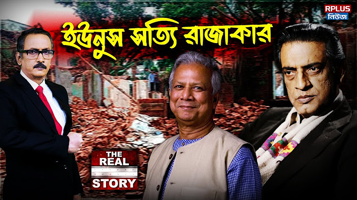 Bangladesh News: ইউনুস সত্যি রাজাকার।Muhammad Yunus।BD News Update।BD Politics।Bangladesh