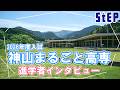 ＜2026年度入試＞神山まるごと高専進学者３名に聞く ～進学者インタビュー～【学習塾ステップ】