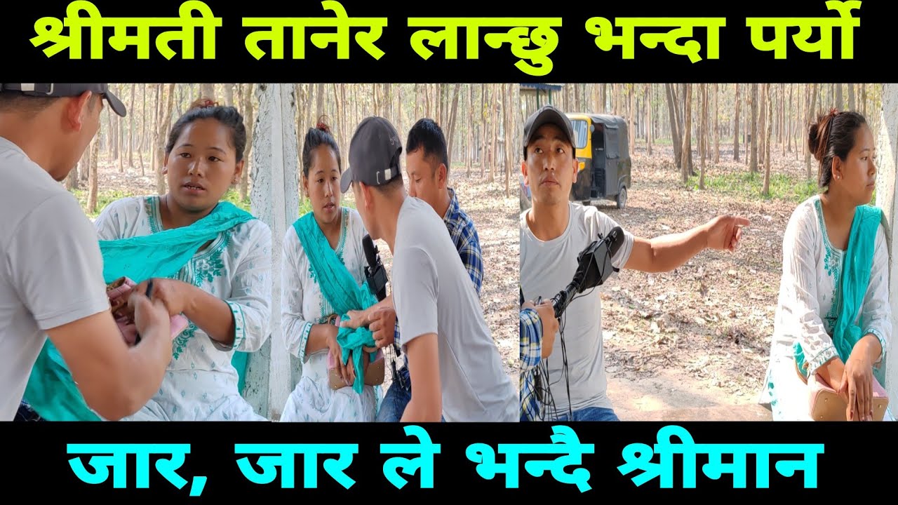 श्रीमान ले पोइला गएको श्रीमती तानेर लाने श्रीमती कान्छो श्रीमान संग जाने