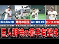 【未来のスター】ジャイアンツ2.3軍に存在する期待の若手を徹底解説！有名選手から未発掘の選手まで紹介します【プロ野球】
