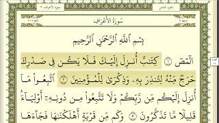 عبد الباسط مجود سورة الاعراف مكتوبة بجودة عالية