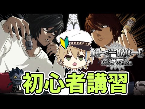 【DEATH NOTE Killer Within】#1 まずは殺しの基礎を学びます。【#個人勢Vtuber / 晴海みか】【2025/9/10】