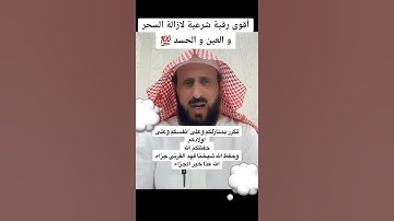أقوى رقيه شرعيه لازالة السحر والعين والحسد الشيخ فهد القرني #اكسبلور #تيك_توك #اهميه #ترند