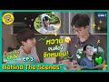 [Behind The Scenes] เบื้องหลังฉากหวาน มันน่ารักขนาดนี้! | Cooking Crush อาหารเป็นยังไงครับหมอ