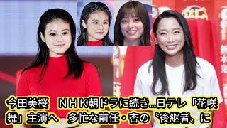 今田美桜　ＮＨＫ朝ドラに続き日テレ[Japan news]「花咲舞」主演へ　多忙な前任・杏の〝後継者〟に