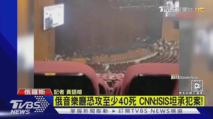 俄音乐厅恐攻至少40死 CNN:ISIS坦承犯案!｜TVBS新闻 @TVBSNEWS02 - 天天要闻