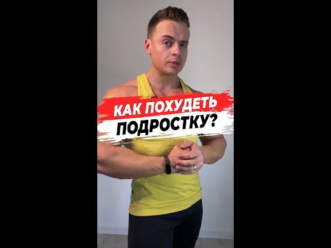 Как похудеть подростку?