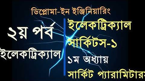 ইলেকট্রিক্যাল সার্কিট-1,1ম অধ্যায়  সার্কিট প্যারামিটার
