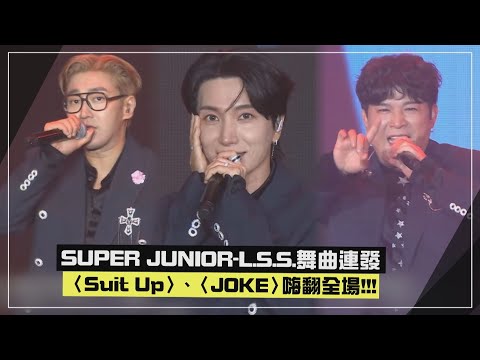 【KKBOX風雲榜】SUPER JUNIOR L.S.S.來惹!!! 舞曲〈Suit Up〉、〈JOKE〉嗨翻全場