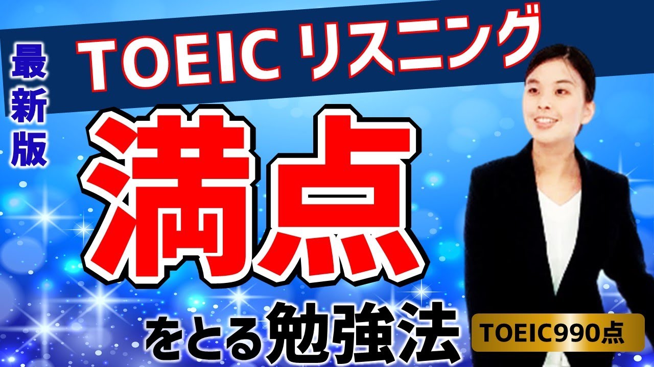 TOEIC 対策：リスニングで 満点を取るための 勉強法