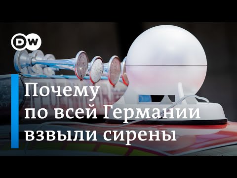 Почему во всех городах Германии прозвучал сигнал тревоги