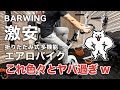 BARWINGの安いフィットネスバイクを買ってみた