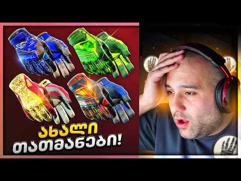 ახალი სკინები სასწაულია! CS2 Update 1000₾ დავხარჯე