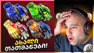 ახალი სკინები სასწაულია! CS2 Update 1000₾ დავხარჯე