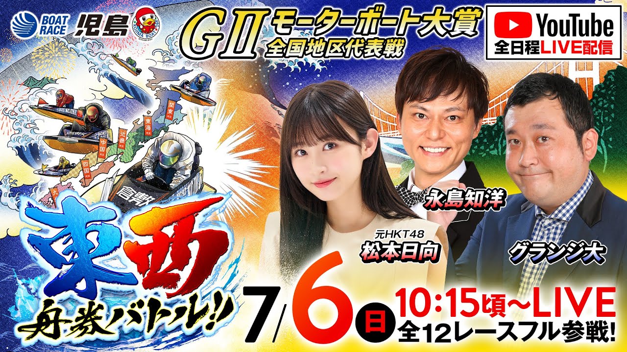 東西舟券バトル!!】GIIモーターボート大賞 全国地区代表戦／最終日
