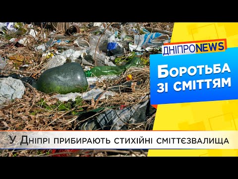 У Дніпрі прибирають сміттєзвалище в одному з приватних секторів міста