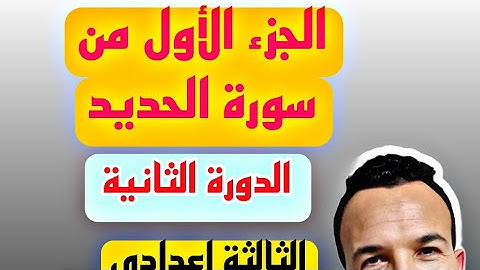 #الجزء الأول من سورة الحديد. #الدورة الثانية 2024🇲🇦 #الثالثة إعدادي.