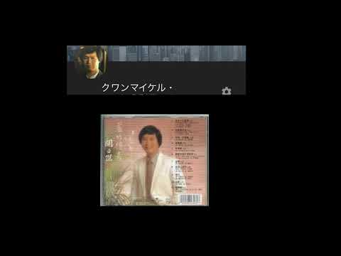 關正傑 關菊英-倆忘煙水裡(國語)