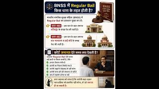 Regular Bail क्या होती है? | BNSS धारा 480 और 483 आसान भाषा में #mukeshbamnia #regularbail #baile