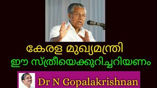 9993+. കേരള മുഖ്യമന്ത്രി ഈ സ്ത്രീയെക്കുറിച്ചറിയണം +15+01+20