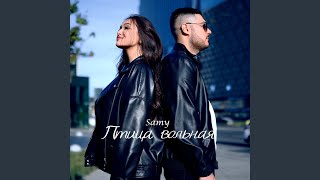 Птица вольная - Samy