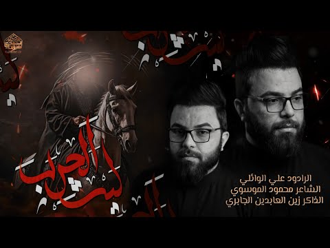 ليث الحرب الرادود علي الوائلي زين العابدين الجابري موكب سيوف الامام المهدي السماوة 1446  2024