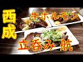 西成 牛ホルモン「立呑み 航（わたる）」牛ホルモン類、牛ホルモン煮込み豆腐、他 2019.10.19
