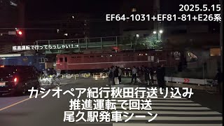 2025.5.15 E26系カシオペア+EF81 81+EF64 1031 カシオペア紀行送り込み回送　尾久駅発車シーン