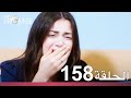 الوعد الحلقة 158 