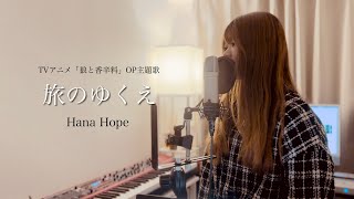 【TVアニメ-狼と香辛料-OP主題歌】旅のゆくえ/Hana Hope（Covered by アルトナイト）#SpiceandWolf #狼と香辛料 #cover