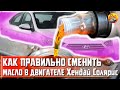 Замена масла в двигателе Хендай Солярис в Северодвинске (Hyundai Solaris)