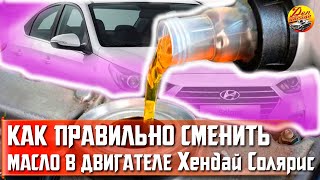 Замена масла в двигателе Хендай Солярис в Северодвинске (Hyundai Solaris)