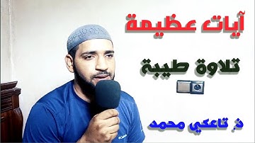 ويسألونك عن ذي القرنين : آيات عظيمة تستحق التأمل/تاعكي محمد