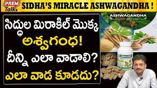 అశ్వగంధ వాడుతున్నప్పుడు ఈ జాగ్రత్తలు తీసుకోండి! Ashwaganda! Dark Secrets! Be Careful While Using!