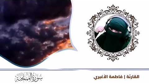 سورة الممتحنه ..فاطمة الأغبري