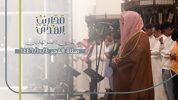 القارئ ناصر الهديان || تلاوة لسورة القيامة وأواخر سورة النبأ - فجر ٤ شوال ١٤٤٦
