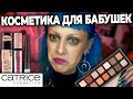 Весь макияж CATRICE! / Новинки 2023 и бестселлеры бюджетной косметики Катрис