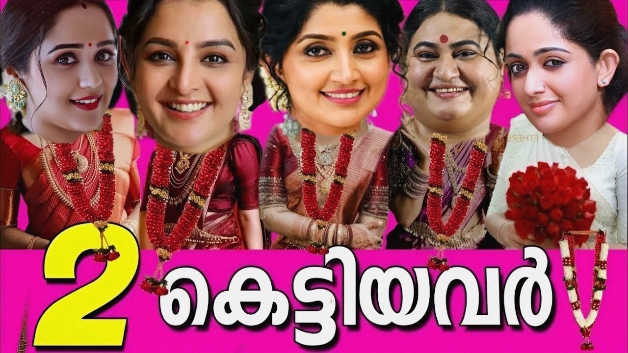 ഈശ്വരാ ഇവരൊക്കെ 2 കെട്ടിയോ!! 🤯 2 കെട്ടിയ മലയാള നടിമാർ🙆‍♀️MALAYALAM ACTRESS MARRIED TWICE🎗